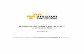 Amazon Virtual Private Cloud 를 이용한...Amazon Virtual Private Cloud 에 대한 이해 Amazon VPC 는 AWS 클라우드 내의 분리된 공간으로, 안전한 사설형 클라우드라고