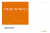 교육행정 및 교육경영 - contents.kocw.netcontents.kocw.net/KOCW/document/2014/dongguk/jooyeonghyo/4.pdf · 교육행정 및 교육경영 • Dongguk University / Youg Hyo
