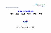 2016구의회 업무보고(가양1동) - gsc.gangseo.seoul.krgsc.gangseo.seoul.kr/cserver/data/burok/06/JC/15/06JC1500.pdf2016 주요업무 계획 주민자치센터 주민자치위원회