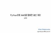 Python으로 AWS를활용한분산처리 · 2019-09-30 · AWS Lambda 의환경은Amazon Linux. 빌드환경이전혀다르기때문에동작이불가능한것.!= Github에서Amazon