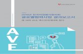 2016년 한국자원봉사협의회 글로별협력사업 결과보고서 - vkorea.or.kr · 2017-03-20 · - 글로벌 시민사회 국제적 소통과 영향력 제고 - 국내 자원봉사문화의