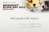 Microsoft DW Visiondownload.microsoft.com/download/5/F/0/5F032628-81A0-459B...•Mobile을 통한 Communication 증가에 따른 BI 업무의 구축 •Operational BI라는 관점에서