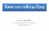 ทิศทางการศึกษาไทย · 2016-08-24 · ทิศทางการศึกษาไทยในปี 2560-2565 1.เป็นไปตามบทบัญญัตใินรัฐธรรมนูญ