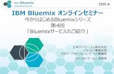 IBM Bluemix オンラインセミナー · IBM Bluemix ランタイムランタイム 利用者から見るBluemixの構成 Service ランタイム アプリ コード サービス