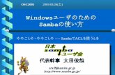 Windowsユーザのための - SambaSambaを使うときのACLの処理(1) zSambaを使う場合、Windowsのアクセス 権とUNIXのアクセス権の調停が必要 zDOSのアクセス権とUNIXのアクセス権の
