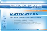 Факультативи МАТЕМАТИКА · 2014-11-05 · З-41 Збірник програм з математики для допрофільної підготовки та