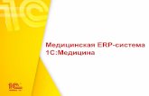 Медицинская ERP система 1С:Медицина · 2018-06-06 · исследования ... Логистика пациентов в ... хранение и модификация