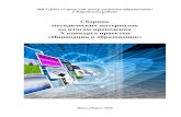 gcro.nios.rugcro.nios.ru/.../sbornik...h_konkursa_proektov_0.docx · Web view– это необходимый компонент его деятельности в условиях