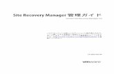 Site Recovery Manager 管理ガイド - vCenter Site …VMware, Inc. 5 Site Recovery Manager 管理ガイド 6 VMware, Inc. 本書について VMware® vCenter Site Recovery Manager