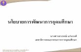 Faculty Recruitment Processes: A Comparative Study project/t-visit... · 2016-05-10 · ค่านิยม 12 ประการ •นโยบาย การปฏิบัติ