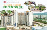 公共租住房屋 申請須知 - Hong Kong Housing Authority...用作居住用途的屋地及由地政總署批出的小型屋宇批地(包 括丁屋批地)。2.1.6 申請人及其家庭成員的每月總入息和總資產淨值不得超過房委會規定的有關入息及總資產淨值限
