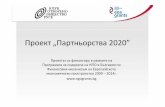 Проект „Партньорства 2020”ruse.bg/uploads/wysiwyg/files/04 - EEA_Grants... · Проектна идея “Арт студио” ... по занаяти, закупуване