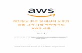 AWS · Amazon Web Services – 개인정보 취급 및 데이터 보호의 공통 고려 사항 맥락에서의 AWS 사용 2018년 5월 3/23 페이지 고객 콘텐츠: 개인정보