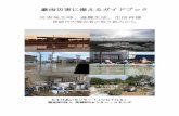 豪雨災害に備えるガイドブック2 1日目 大雨が続き、浸水被害が近づいたとき 2015年9月10日（木）13時に自宅から8 北で鬼怒川の堤防が決壊した。