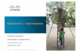 Маркетинг партнерами - CiscoДирект-маркетинг Веб-сайт Реклама Социальные сети Нацеленное конкурентное