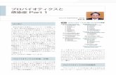 プロバイオティクスと 感染症 Part 1nyusankin.or.jp/scientific/pdf/Nyusankin_502_a.pdfルトランスロケーションにより、菌血症、敗血症 を引きおこすことがある。プロバイオティクス