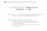 แผนการสอน Physics Cyber Lab - Kanchanapisekkanchanapisek.or.th/kp9/physics/lessonplan/lesson15.doc · Web viewแผนการสอน Physics Cyber lab เร