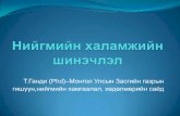 Т.Ганди (Phd)–Монгол Улсын Засгийн газрын …siteresources.worldbank.org/INTMONGOLIAINMONGOLIAN/...Ахмад настны нийгмийн хамгааллын