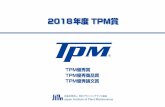 TPM優秀賞 TPM優秀商品賞 TPM優秀論文賞 · tpmは、「生産システム効率化の極限追求（総合的効率化）をする企業体質づくり を目標にして生産システムのライフサイクル全体を対象とした“災害ゼロ・不良ゼロ・