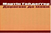 Мартін Гайдеґґер дорогою до мовиdontsov-nic.com.ua/wp-content/uploads/2017/06/Sutnist...З криниці мудрості дістане їм ім'я -