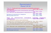 Презентація 9ltft.kpi.ua/documents/SELTO/SELTO-lec-16-18.pdfПрезентація 9 Лекції16-18 Тема 12. Технологічнеоснащенняопераційлазерного