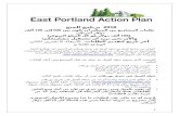 East Portland, Oregon - لا يمكن استخدام الأموال من أجل ...eastportlandactionplan.org/sites/default/files/2017.09.26... · Web viewأن تعالج استراتيجية