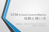 CCM (Cloud Control Matrix) の役割と使い方...CCM (Cloud Control Matrix) 役割と使い方 一般社団法人 日本クラウドセキュリティアライアンス CCMワーキンググループ