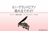 ミニ・グランドピアノ 組み立てガイド - ELEKIT...ミニ・グランドピアノの特徴 搭載している機能、しくみ 学習できる内容 マイコンによる制御
