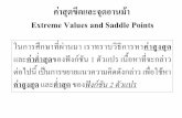 Extreme Values and Saddle Pointsjessada/CALII/slide/cal_II_11.pdfค าส ดข ดและจ ดอานม า Extreme Values and Saddle Points ในการศ กษาท