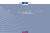 Τα κοινωνικοασφαλιστικά σας δικαιώματαec.europa.eu/employment_social/empl_portal/SSRinEU/Your... · 2013-04-09 · Απασχόληση, κοινωνικές