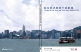 香 港 能 源 最 終 用 途 數 據 Hong Kong Energy End-use Data 2011 … · 2015-08-11 · 香港能源最終用途數據. 2011 Hong Kong Energy End-use Data 2011. 有關本刊物的查詢，請聯絡：