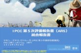 IPCC 第5次評価報告書（AR5...SPM.10, 読者へのガイド 気候変動リスクと GHG 排出量の関係 IPCC 第 5 次評価報告書の第 2 作業部会で評価され、