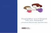 Εγχειρίδιο του Γιατρού για τον Αυτισμόblogs.sch.gr/dimeidkor/files/2011/10/262673577.pdfΤα παιδιά με αυτισμό συχνά αγνοούν