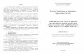 Кохар Хампарцум Андонян- Краджян-F67161 · 2 Дисертационният труд е обсъден и предложен за защита на заседение