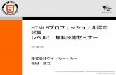 HTML5プロフェッショナル認定 試験 レベル1 無料 …All rights reserved. Copyrightc The Linux Professional Institute Japan. The HTML5 Logo is licensed under Creative