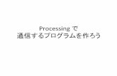 Processing で 通信するプログラムを作ろうtnishida/course/2012/programming/...通信するプログラムの例 • ゲームのネットワーク対戦機能* • ネットワーク越しに一緒にお絵かきできる*