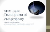 STEM - урок Голограма зі смартфону · stem - урок Голограма зі ... учитель математики Чернігівського ліцею