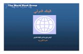 Procurement workshop Arabic Copy of Business Seminarsiteresources.worldbank.org/IRFFI/Resources/ProcurementworkshopArabic.pdfعﻮﻓﺪﻤﻟا لﺎﻤﻟا سار ،ةروﺪﻤﻟا