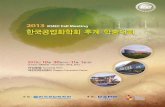 KIC News, Volume16, No.5, 20132. 본 한국공업화학회에서는 2013 추계 학술대회를 아래와 같이 개최하오니 귀 기관에 근무하는 본 학회 회원들의