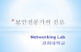 Networking Labnetworking.khu.ac.kr/html/lecture_data/2014_03... · 2015-06-12 · *정보보안 정책수립과 시스템에 대한접근 및 운영통제수행 *침입이나 내부정보