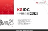 KS 코리아서버호스팅 - ksidc.net · 각종 해킹과 침입시도를 차단하여 중요 데이터를 안전하게 보호할 수 있습니다. 최신 커널 업데이트, 보안