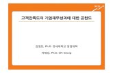 고객만족도의기업재무성과에대한공헌도 - NCSI · 7 여성용화장품 코리쇾나화장품 태평숟 한국화장품 lg생활건강 8 숷숦컨 삼성전자 lg전자