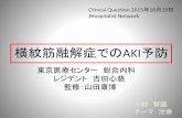 横紋筋融解症でのAKI予防 - さくらのレンタルサーバhospi.sakura.ne.jp/wp/wp-content/themes/generalist/img/... · 2015-10-29 · 横紋筋融解症とは？ 【定義】