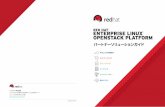 パートナーソリューションガイド...1 2 Red Hat Enterprise Linux OpenStack Platform と コミュニティーOpenStack （無料）との違いをご紹介します。