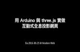 用 Arduino 與 three.js 實做 互動式全息投影網頁”¨ Arduino 與 three.js 實做... · 用Arduino 與three.js 實做 互動式全息投影網頁 Eia 2016 / 08 / 25 @ Modern