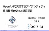 OpenAMで実現するアイデンティティ 連携技術を …...© 2016 OGIS-RI Co., Ltd. ビジネスのデジタル変容への対応 2016/2/23 第8回 OpenAMコンソーシアム