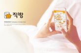 ZIGBANG Company Introduction · ㈜직방 안성우 부동산 정보 서비스 ‘직방’ 2010년 11월 2012년 01월 140명 골드만삭스, 알토스벤처스, 블루런벤처스,