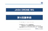 JASA DRONE WG 第5回議事録JASA DRONE WG 第5回議事録 （社）組込みシステム技術協会 技術本部IOT技術高度化委員会DRONEWG （株）金沢エンジニアリングシステムズ小林康博