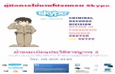 คู่มือการใช้งานโปรแกรม Skypecriminal.police.go.th/documents/Skype2013.pdfเมื่อกรอก e-Mail และ PASSWORD ของ