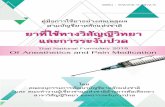 Thai National Formulary 2015 Of Anesthetics and …ndi.fda.moph.go.th/uploads/main_drug_file/20171115142533.pdfสาขาว ส ญญ ว ทยาและการระง บปวด